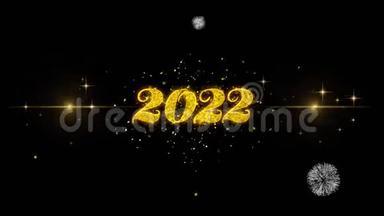 新年快乐2022年金色文字闪烁粒子金色烟花表演